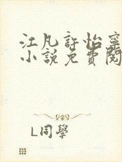 江凡许怡宁主角小说免费阅读最新章节