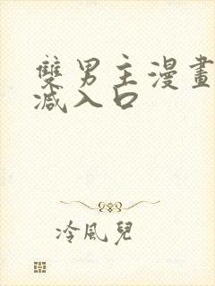 双男主漫画无删减入口