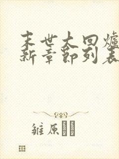 末世大回炉小说新章节列表