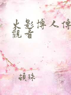 火影博人传在线观看