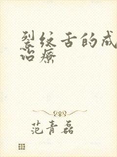 裂纹舌的成因和治疗