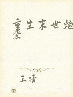 重生末世炮灰逆袭