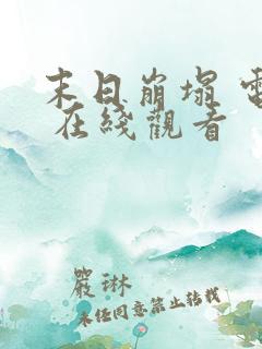 末日崩塌 电影 在线观看