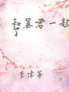 和暴君一起重生了