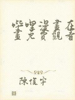 哔哩漫画在线漫画免费观看