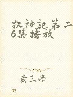 牧神记第二季16集播放