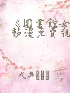 《图书馆女友》动漫免费观看第一集