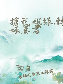 抢我姻缘,转身嫁暴君