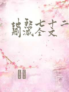 地煞七十二变无删减全文