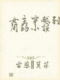 女主穿越到夏商周的小说