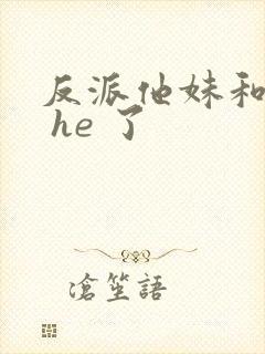 反派他妹和男主 he 了