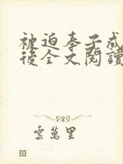 被迫奉子成婚之后全文阅读免费