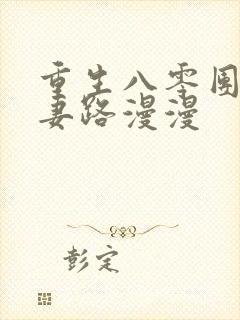 重生八零团长追妻路漫漫