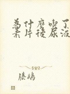 为什么吃了维生素片后尿液是黄色的