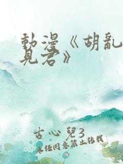 动漫《胡乱的深见君》