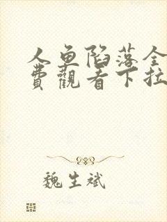 人鱼陷落全集免费观看下拉快看漫画