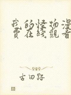 我的怪物漫画免费在线观看下拉式