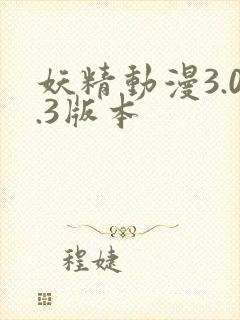 妖精动漫3.0.3版本