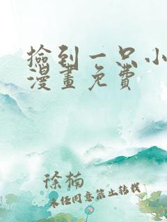 捡到一只小狐狸漫画免费