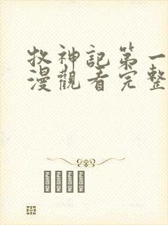 牧神记第一季国漫观看完整版