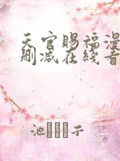 天官赐福漫画无删减在线看 小说