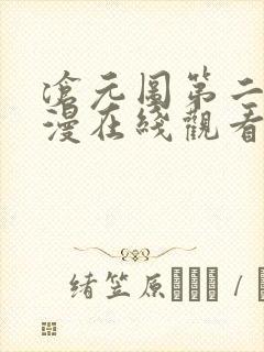 沧元图第二季动漫在线观看