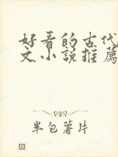 好看的古代言情文小说推荐