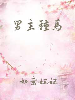 男主种马