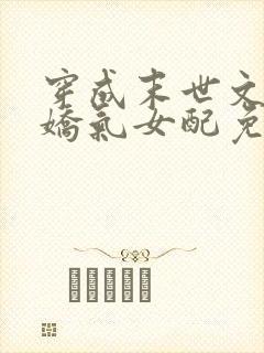 穿成末世文里的娇气女配免费