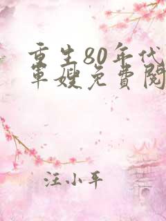 重生80年代当军嫂免费阅读