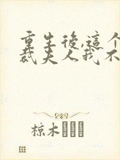 重生后,这个总裁夫人我不当了小说