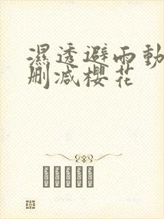 湿透避雨动漫无删减樱花