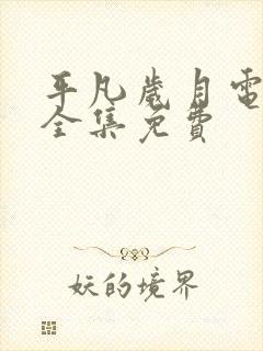 平凡岁月电视剧全集免费