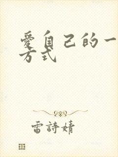 爱自己的一百种方式