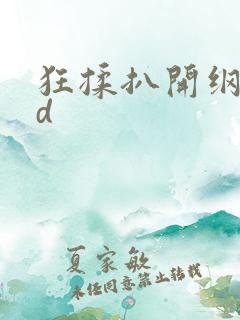 狂揉扒开纲手3d