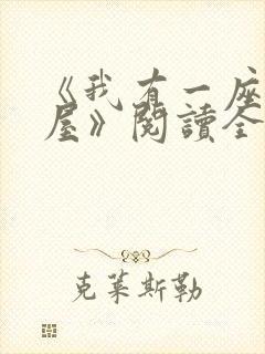 《我有一座冒险屋》阅读全文