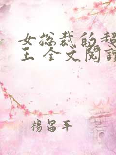 女总裁的超级兵王 全文阅读