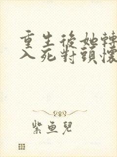 重生后她转身投入死对头怀抱剧情