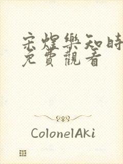 宋煜乐知时漫画免费观看