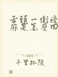 舌头一侧边缘发麻是怎么回事