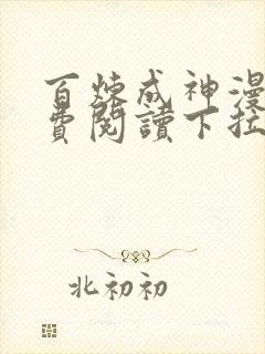 百炼成神漫画免费阅读下拉式