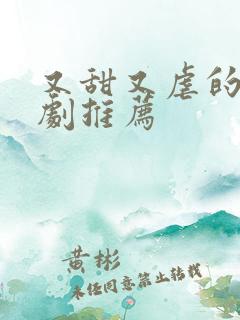 又甜又虐的古装剧推荐