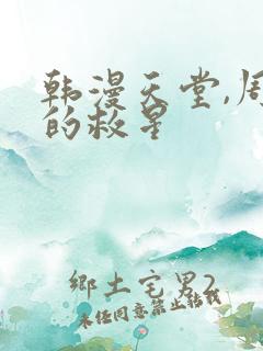 韩漫天堂,周一的救星