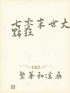 七零末世大佬有点狂