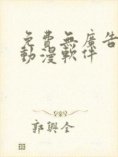 免费无广告的看动漫软件