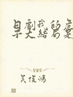 日剧我的危险妻子大结局是什么