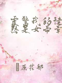 震惊我的徒弟居然是女帝章节