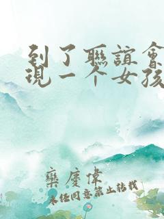 到了联谊会上发现一个女孩都没有漫画