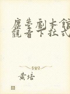 尘梦剧本馆免费观看下拉式第二季