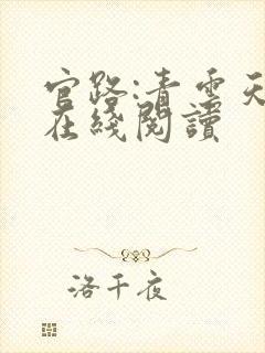 官路:青云天骄在线阅读